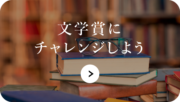文学賞にチャレンジしよう
