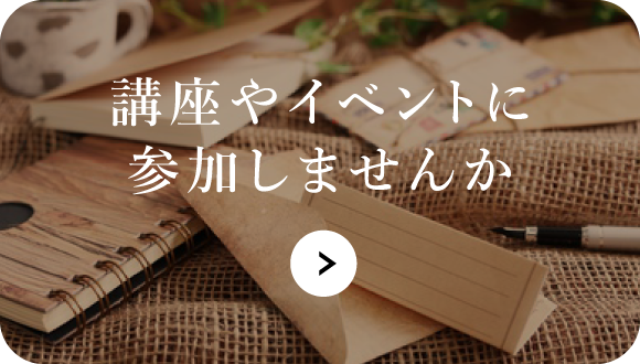 講座やイベントに参加しませんか