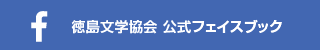 徳島文学協会 公式フェイスブック
