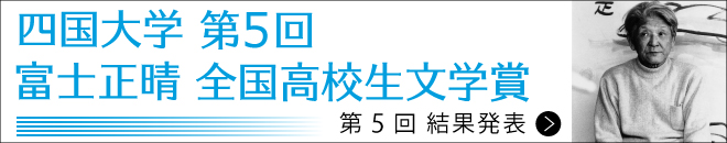 富士正晴全国高校生文学賞