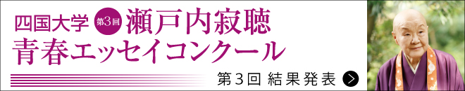 第2回瀬戸内寂聴青春エッセイコンクールの結果発表