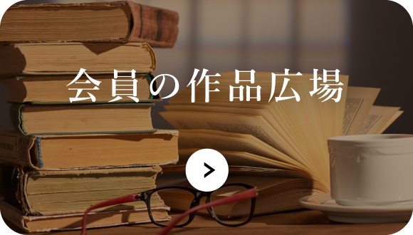 会員の作品広場