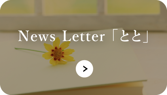 News Letter 「とと」