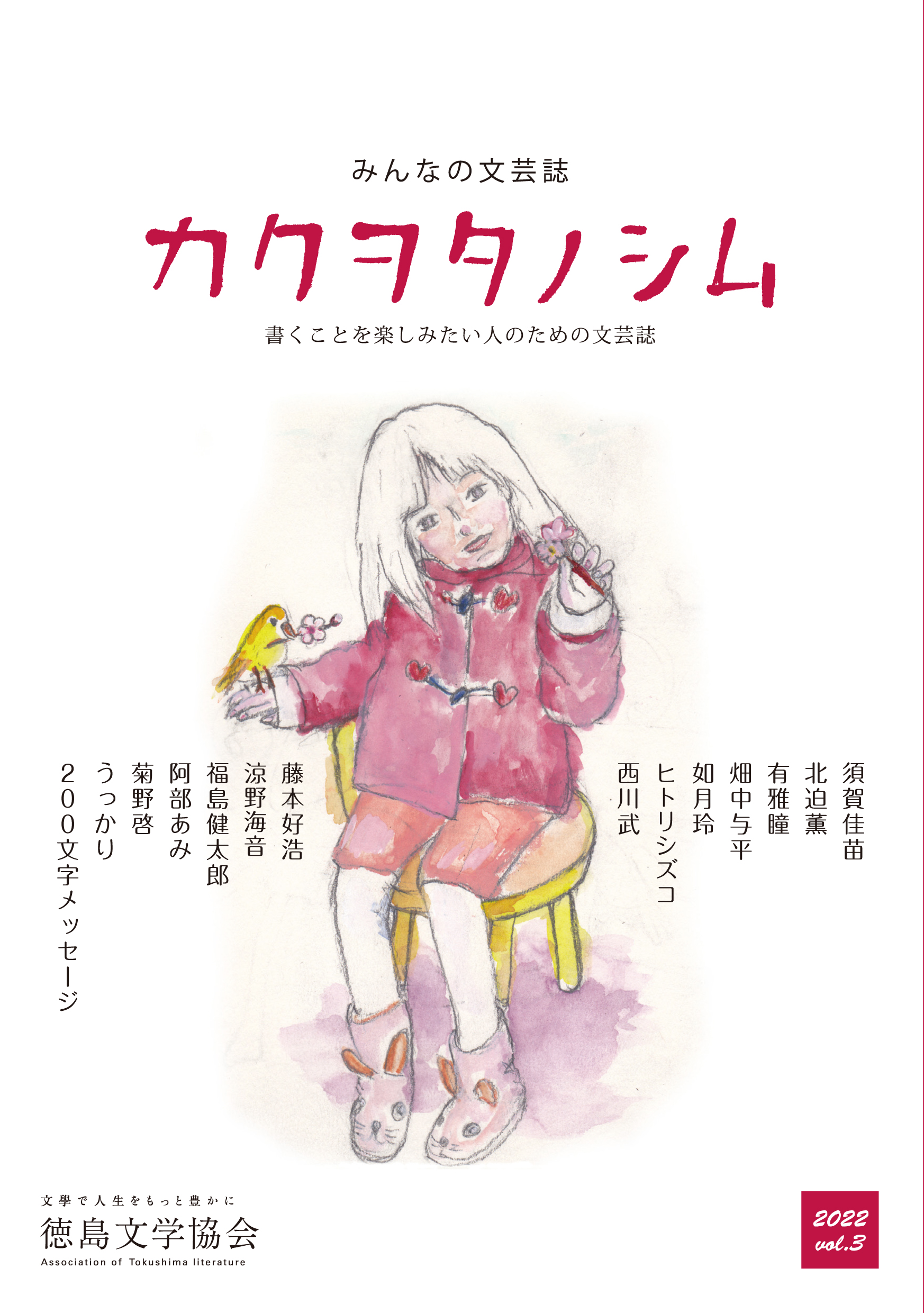 みんなの文芸誌『カクヲタノシム』vol.3