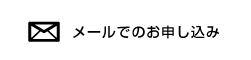 メールでのお申し込み