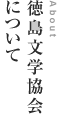 徳島文学協会について