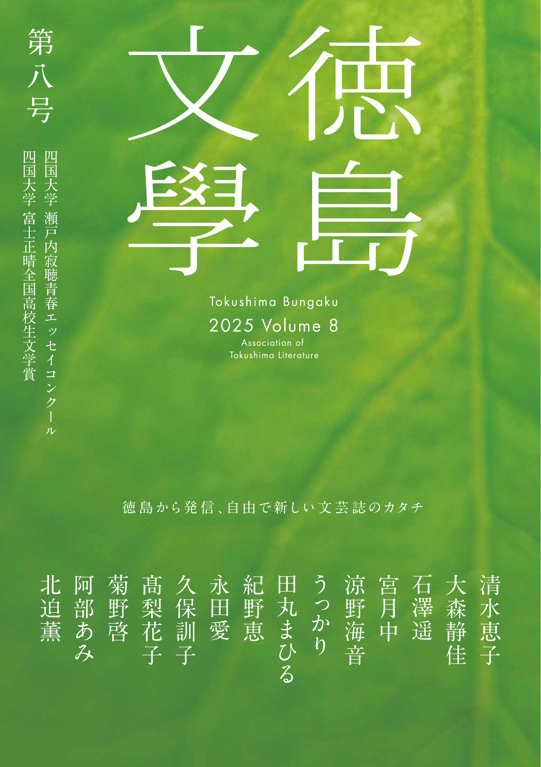 文芸誌『徳島文學』2025 Volume8