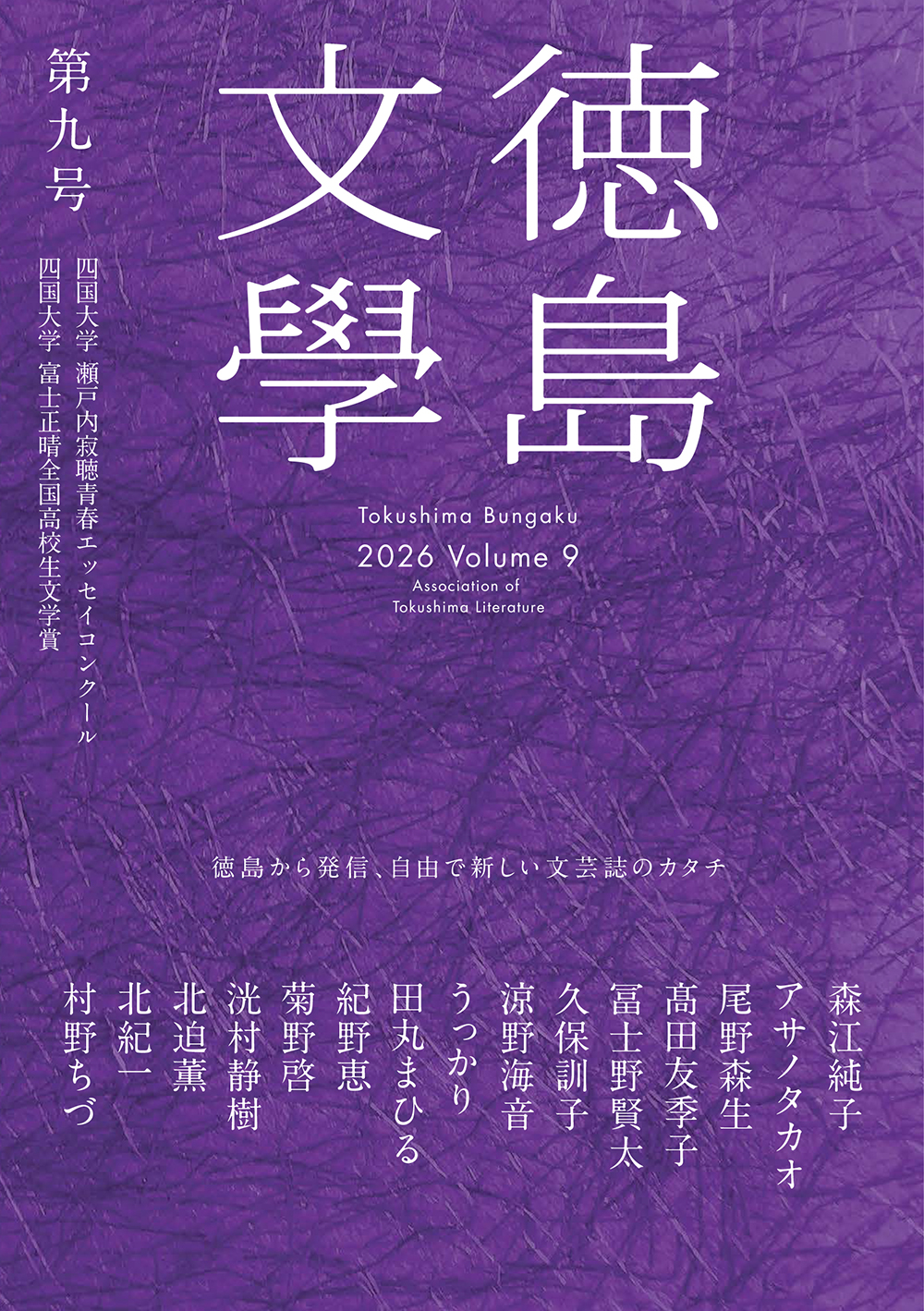 文芸誌『徳島文學』2026 Volume9