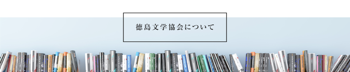 徳島文学協会について