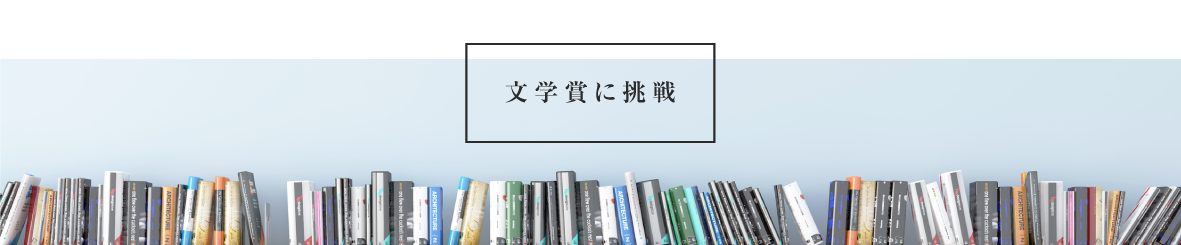 文学賞に挑戦