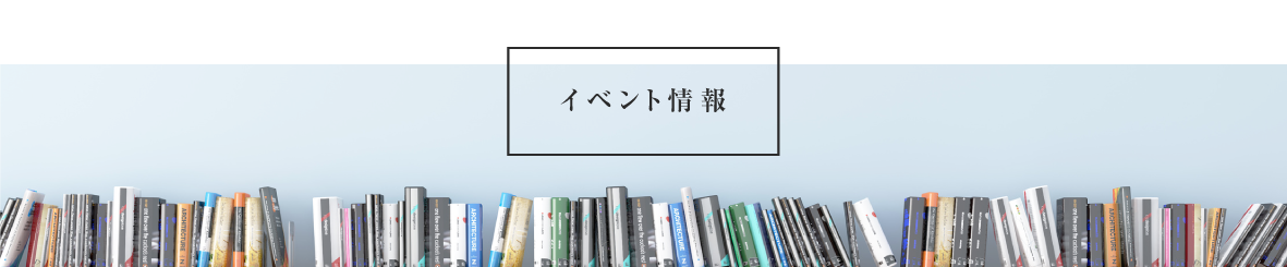 イベント情報