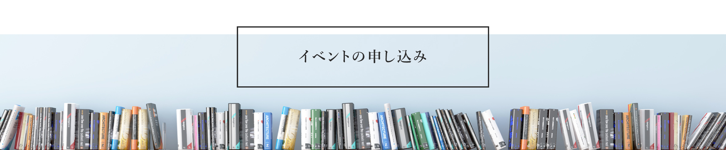 イベントの申し込み