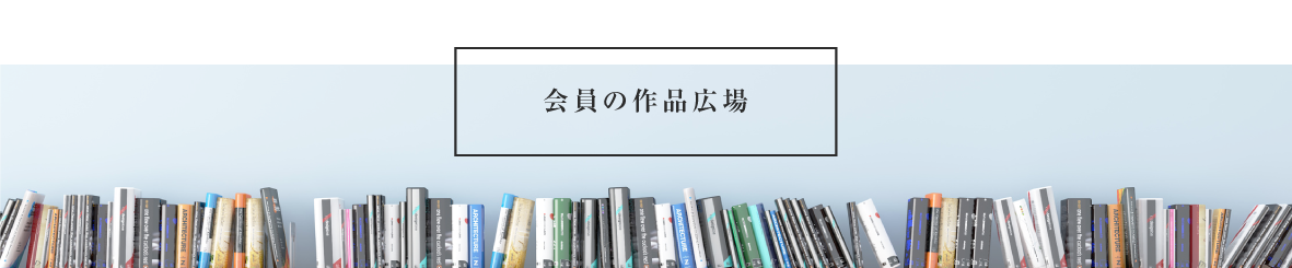 会員の作品広場